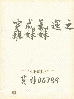 穿成气运之子的亲妹妹