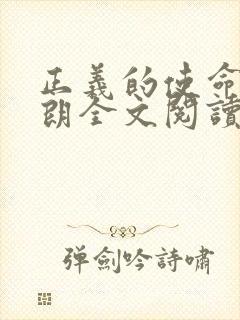 正义的使命厉元朗全文阅读