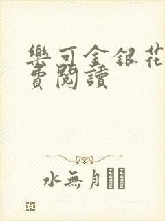 乐可金银花露免费阅读封面