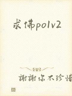 求佛po1v2