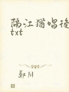 隔江犹唱后庭花txt封面