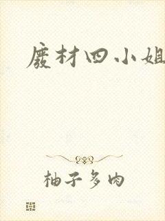 废材四小姐
