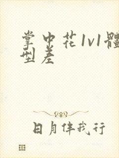 掌中花1v1体型差封面