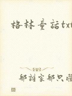 格林童话txt