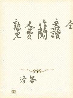 熟人作案 全文免费阅读