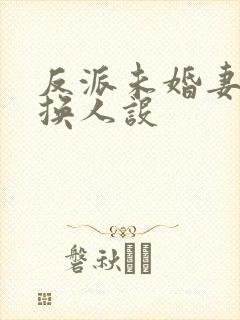 反派未婚妻总在换人设