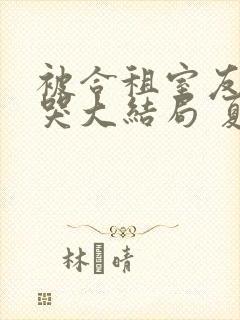 被合租室友吵到哭大结局 夏思思封面