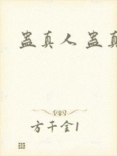 蛊真人 蛊真人
