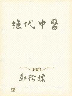 绝代中医