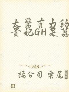 太医有力的撞着贵妃GH是荔枝封面