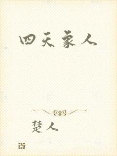 四天象人