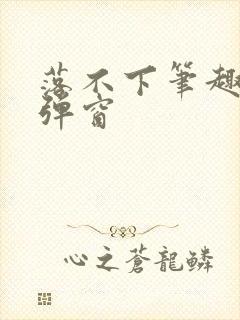 落不下笔趣阁无弹窗
