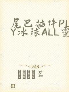 尾巴插件PLAY冰球ALL灵封面