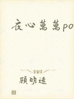 夜心万万po