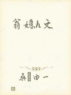 翁媳h文