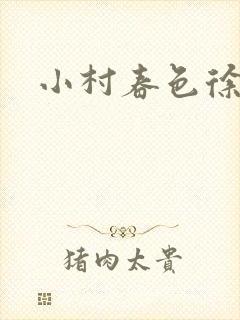 小村春色徐大