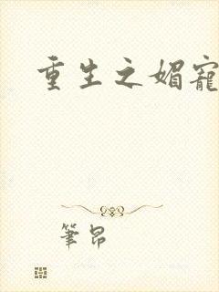 重生之媚宠系统
