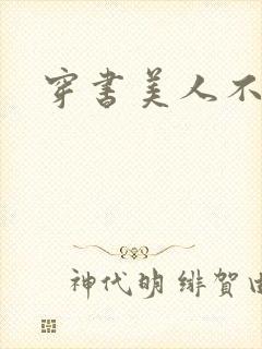 穿书美人不想死