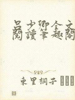 吕少卿全文免费阅读笔趣阁小说
