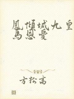 凤倾城九皇叔骑马恩爱封面