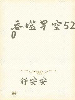 吞噬星空5200