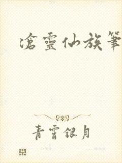 沧灵仙族笔趣阁