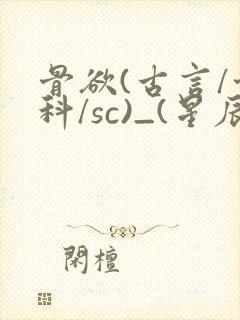 骨欲(古言/骨科/sc)_(星辰鲸落)亡国后封面