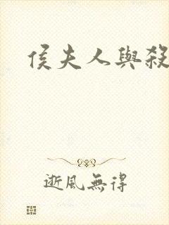 侯夫人与杀猪刀封面