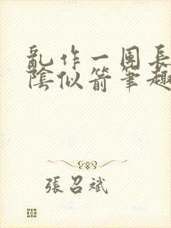 乱作一团长日光阴似箭笔趣阁