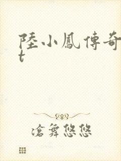 陆小凤传奇txt封面