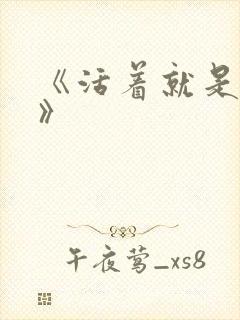 《活着就是恶心》封面