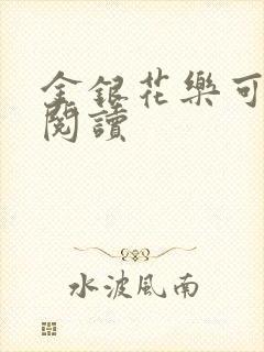 金银花乐可在线阅读