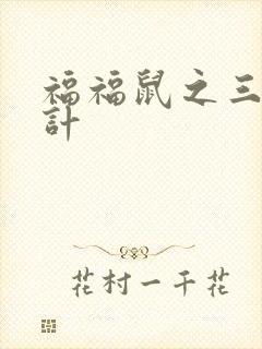 福福鼠之三十六计
