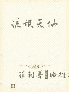 流氓天仙封面