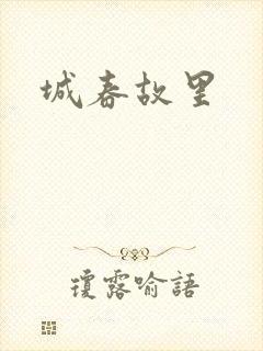 城春故里