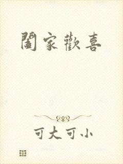 阖家欢喜封面
