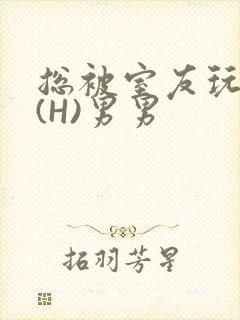 总被室友玩屁股(H)男男