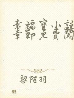 幸福宝小说最新章节免费阅读