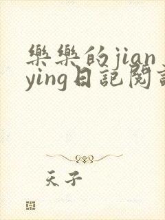 乐乐的jianying日记阅读