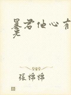 暴君他心有白月光封面