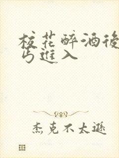 校花醉酒后被乞丐进入封面