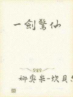 一剑惊仙