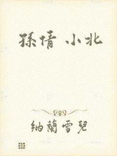 孙倩 小北