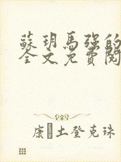 苏玥马强的小说全文免费阅读最新章节下载