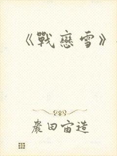 《战恋雪》全文封面
