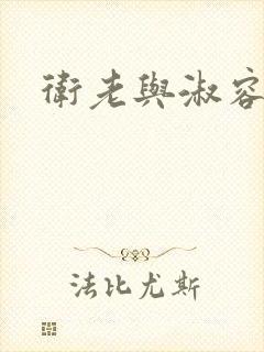 卫老与淑容封面