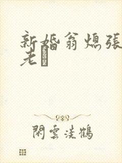 新婚翁熄张敏和老朳