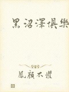黑沼泽俱乐部