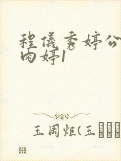 程仪秀婷公欲息肉婷1