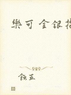 乐可 金银花露
